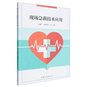 现场急救技术应用