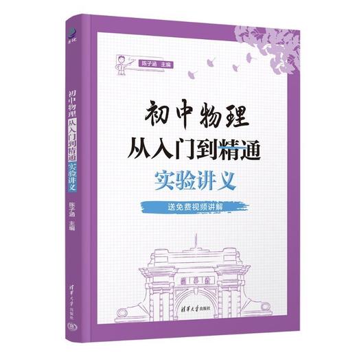 初中物理从入门到精通:实验讲义 商品图2