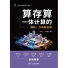 算存算一体计算的理论.方法及应用 商品缩略图3
