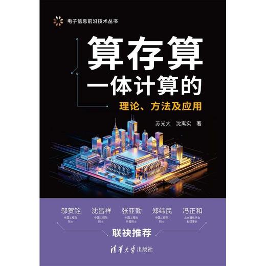 算存算一体计算的理论.方法及应用 商品图3