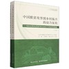 中国脱贫攻坚到乡村振兴的接力征程:巩固拓展脱贫攻坚成果同乡村振兴有效衔接案例选编(上下册) 商品缩略图0