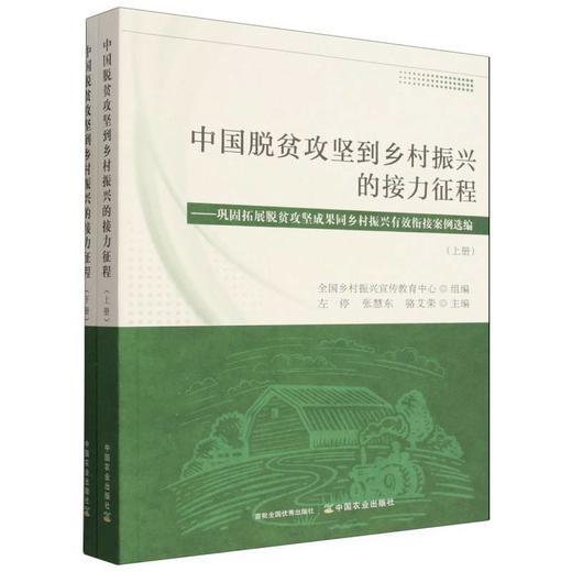 中国脱贫攻坚到乡村振兴的接力征程:巩固拓展脱贫攻坚成果同乡村振兴有效衔接案例选编(上下册) 商品图0