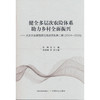 健全多层次农险体系 助力乡村全面振兴:太安农业保险研究院成果集.第二辑:2024-20525 商品缩略图0
