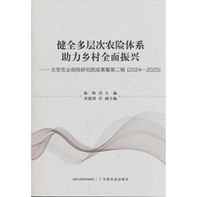 健全多层次农险体系 助力乡村全面振兴:太安农业保险研究院成果集.第二辑:2024-20525