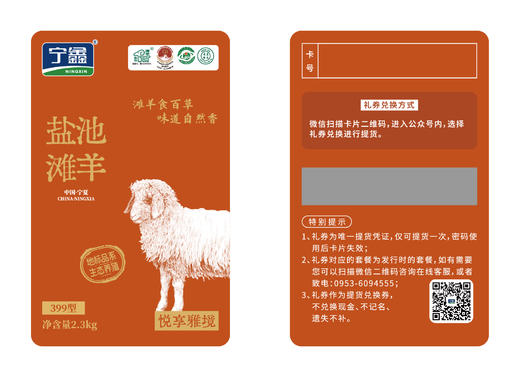 【礼卡】宁鑫|盐池滩羊悦享·幸来礼卡 498型 （预约提货 提货为2.7kg羊肉礼盒）包邮 商品图1