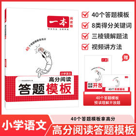 一本.高分阅读答题模板.小学语文