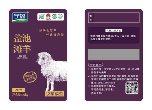 【礼卡】宁鑫|盐池滩羊 悦享·福至礼卡 999型 （预约提货 提货4.6kg羊肉礼盒）顺丰包邮 商品图1