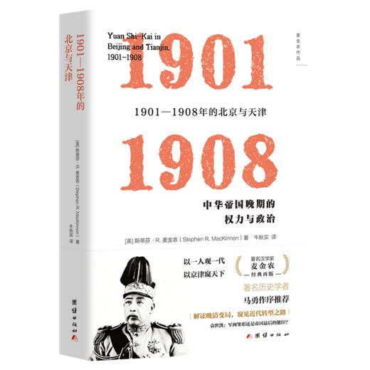 1901-1908年的北京与天津 商品图1