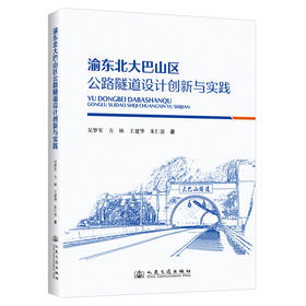 渝东北大巴山区公路隧道设计创新与实践
