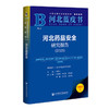 河北药品安全研究报告.2025(2025版) 商品缩略图0