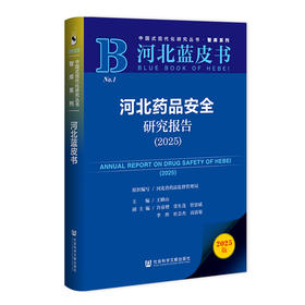 河北药品安全研究报告.2025(2025版)