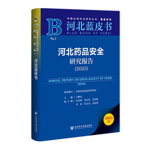 河北药品安全研究报告.2025(2025版) 商品图0