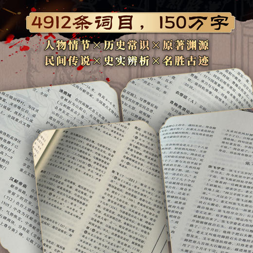 三国演义大辞典 (全新增订版)亲签编码版 亲签版 商品图4