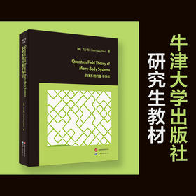 多体系统的量子场论(英文)