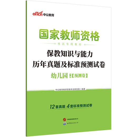 国家教师资格考试专用教材.保教知识与能力历年真题及标准预测试卷.幼儿园(全2册)(2026) 商品图2