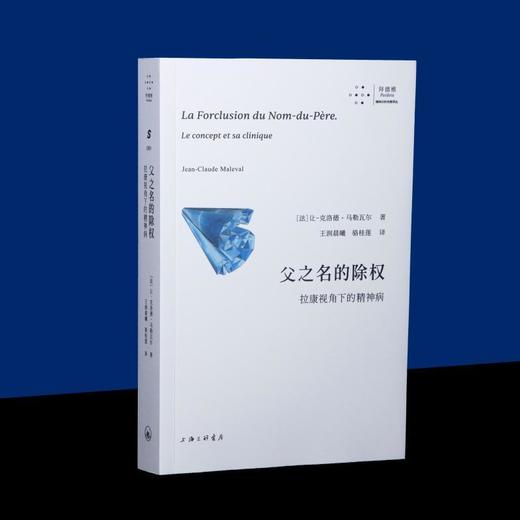 父之名的除权:拉康视角下的精神病 商品图2