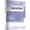 作业治疗技术 商品缩略图0
