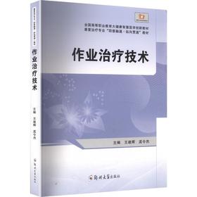 作业治疗技术