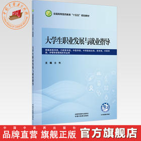 大学生职业发展与就业指导 全艳 主编 全国高等医药教育十五五规划教材 中国中医药出版社