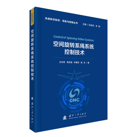 空间旋转系绳系统控制技术 商品图1