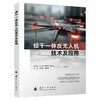 侦干一体反无人机技术及应用 商品缩略图0