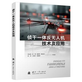 侦干一体反无人机技术及应用