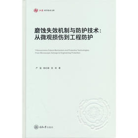磨蚀失效机制与防护技术:从微观损伤到工程防护