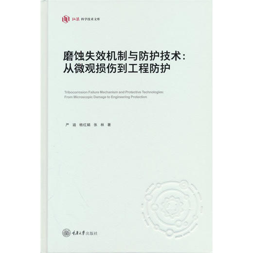 磨蚀失效机制与防护技术:从微观损伤到工程防护 商品图0