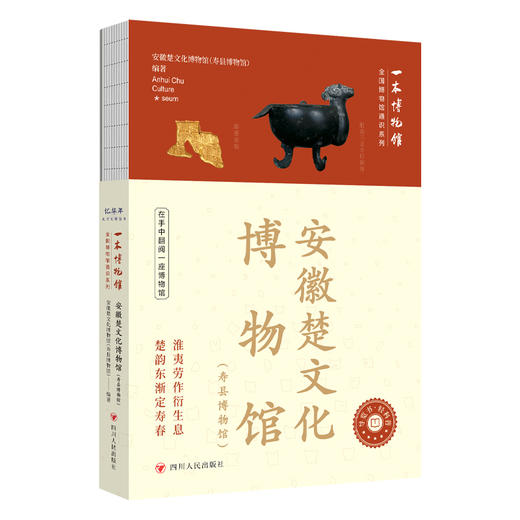 安徽楚文化博物馆:寿县博物馆 商品图0