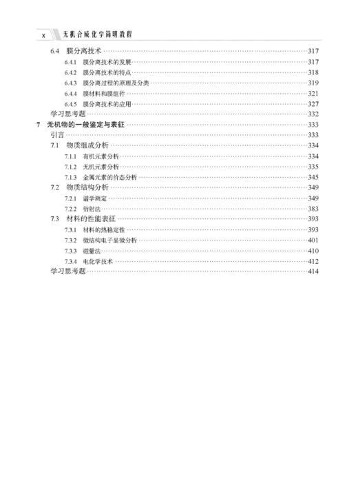 无机合成化学简明教程（第二版） 高胜利 9787030835598 商品图8