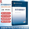 药学基础化学 李伟 房方 正版 成教专升本中医 配增值 十五五规划教材 全国高等学校中医药学历继续教育教材 人民卫生出版社 商品缩略图0