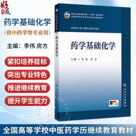 药学基础化学 李伟 房方 正版 成教专升本中医 配增值 十五五规划教材 全国高等学校中医药学历继续教育教材 人民卫生出版社