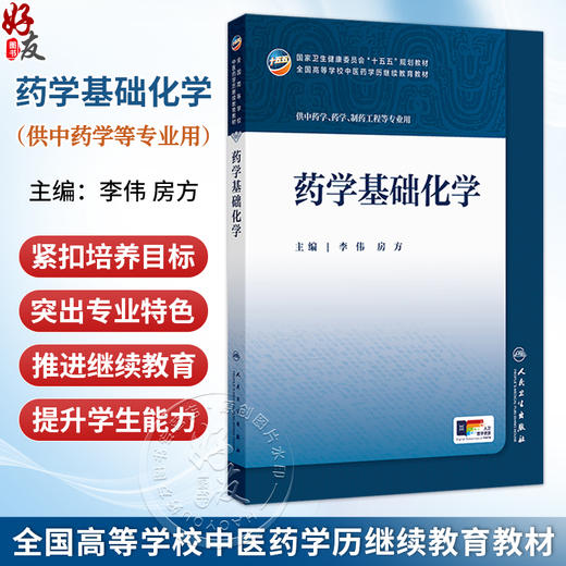 药学基础化学 李伟 房方 正版 成教专升本中医 配增值 十五五规划教材 全国高等学校中医药学历继续教育教材 人民卫生出版社 商品图0