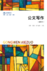 教材 公文写作（第四版） 冯春 祝伟 淳于淼泠 主编  北京大学出版社 商品缩略图1