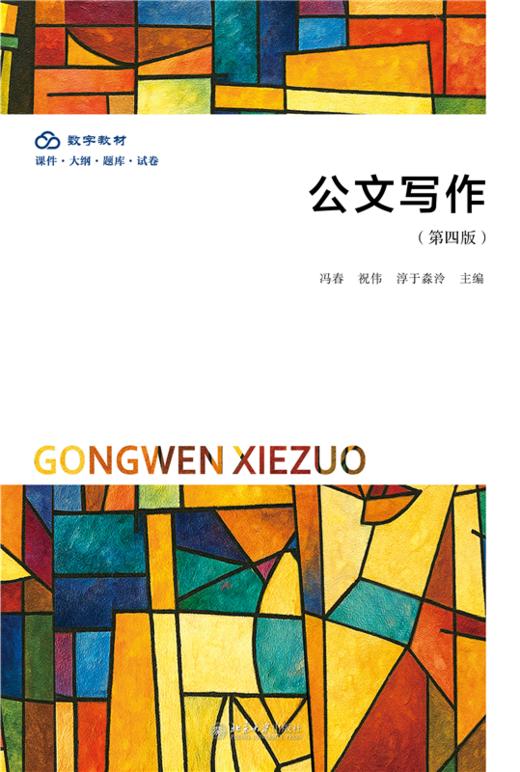 教材 公文写作（第四版） 冯春 祝伟 淳于淼泠 主编  北京大学出版社 商品图1