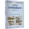 大学生心理健康指导 商品缩略图0