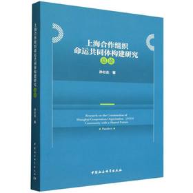 上海合作组织命运共同体构建研究(总论)