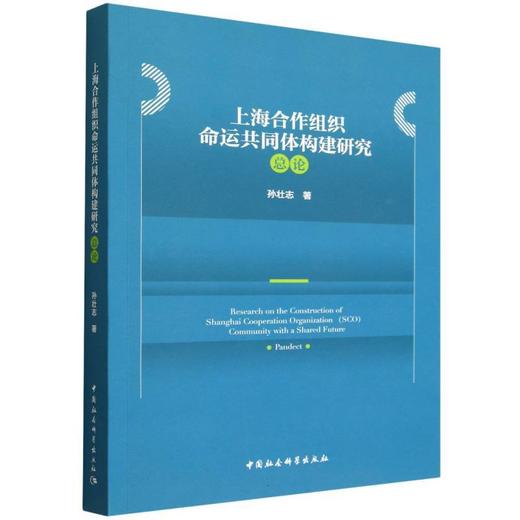上海合作组织命运共同体构建研究(总论) 商品图0