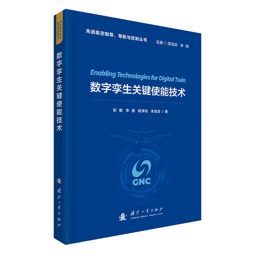 数字孪生关键使能技术 商品图1