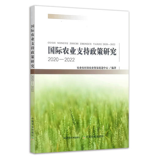 国际农业支持政策研究.2020—2022 商品图0