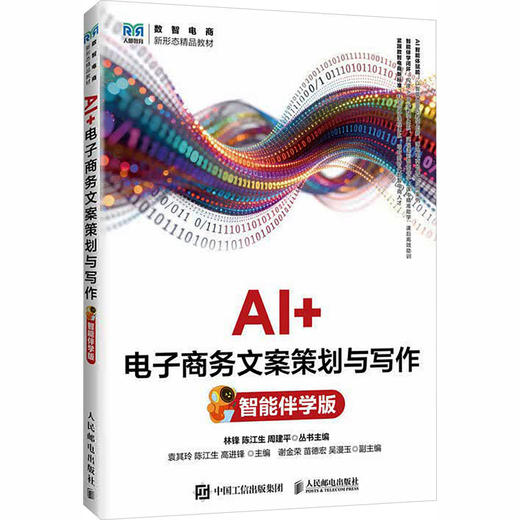 AI+电子商务文案策划与写作（智能伴学版） 商品图2