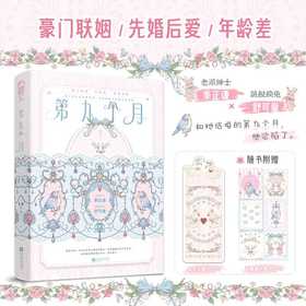 第九个月
