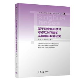 基于深度强化学习考虑软时间窗的车辆路径规划研究