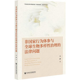 非国家行为体参与全球生物多样性治理的法律问题