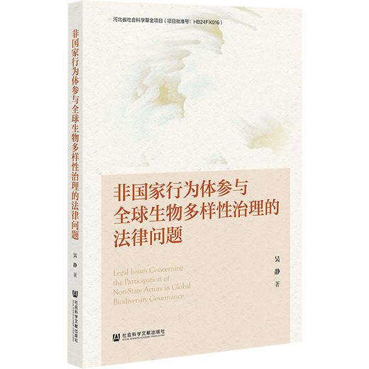 非国家行为体参与全球生物多样性治理的法律问题 商品图0