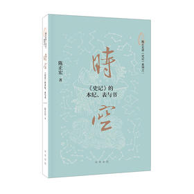 时空:<史记>的本纪.表与书