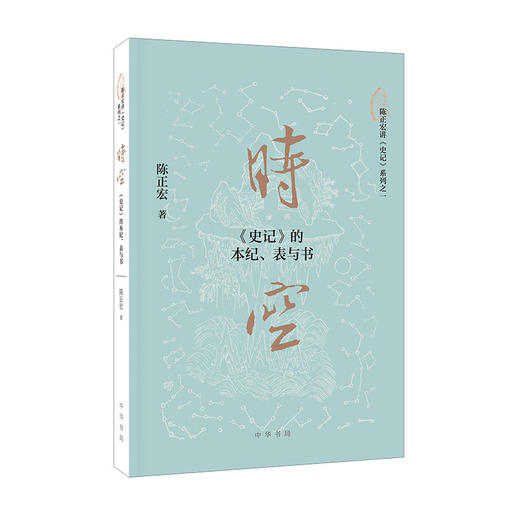 时空:<史记>的本纪.表与书 商品图0