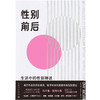 性别前后:生活中的性别神话 商品缩略图2