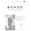 陶行知学刊.2026.2 商品缩略图0
