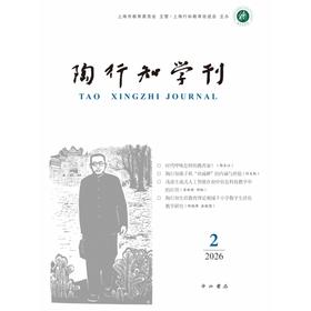 陶行知学刊.2026.2